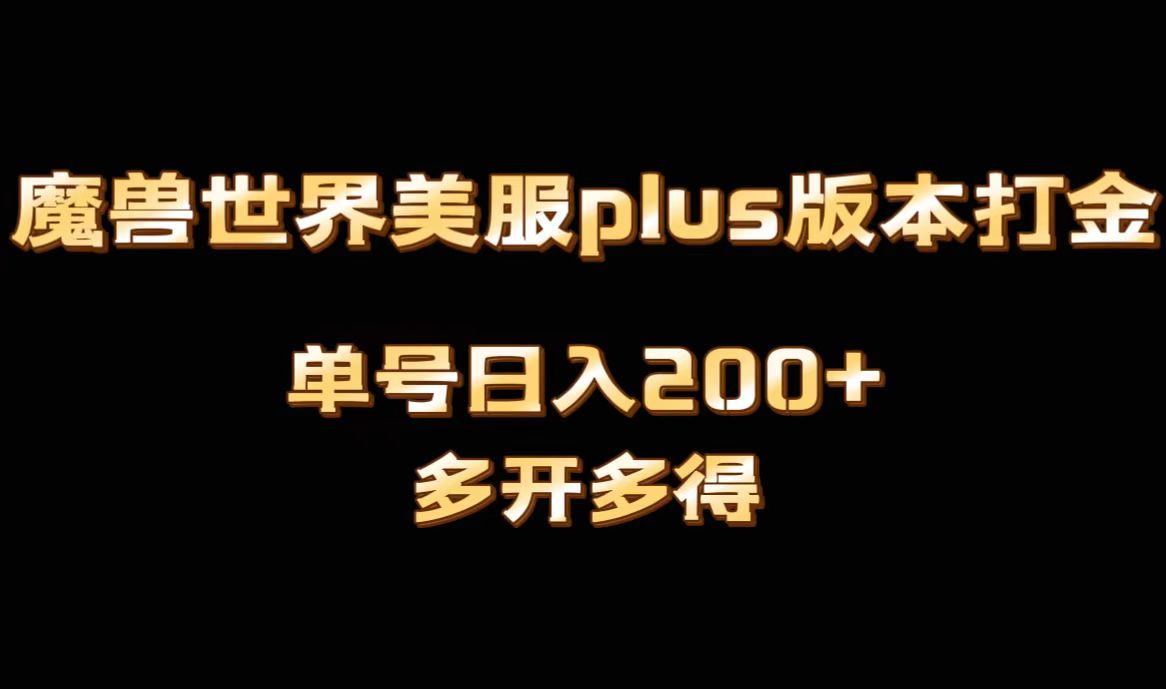 魔兽世界美服plus版本全自动打金搬砖，单机日入1000+，可矩阵操作，多开多得-副业城