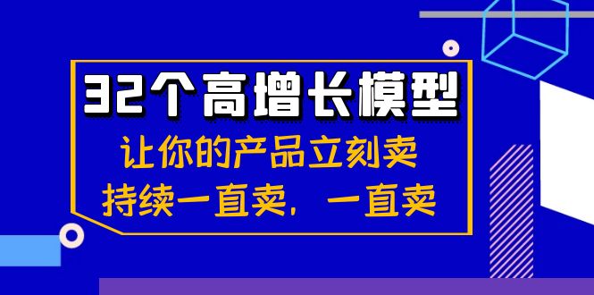 32个高增长模型：让你的产品立刻卖，持续一直卖，一直卖-副业城
