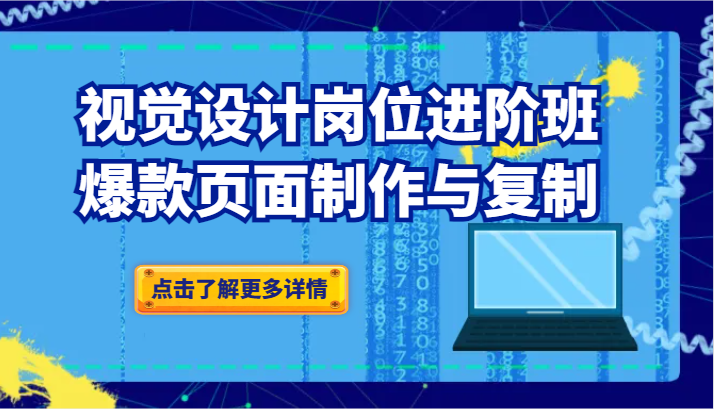 品牌爆品视觉设计岗位进阶班：爆款页面制作与复制（更新）-副业城