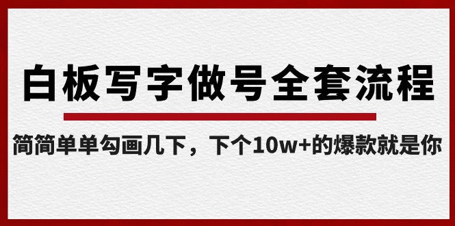 白板写字做号全套流程，简简单单勾画几下，下个10w+的爆款就是你（课程+直播回放）-副业城