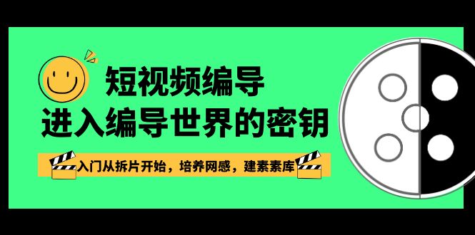 短视频编导，进入编导世界的密钥，入门从拆片开始，培养网感，建素素库-副业城