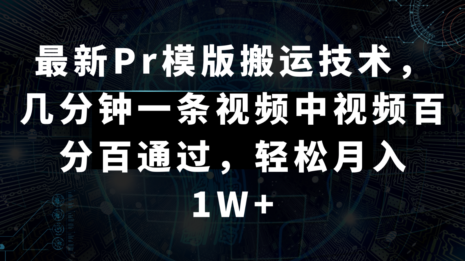 最新Pr模版搬运技术，几分钟一条视频，中视频百分百通过，轻松月入1W+-副业城