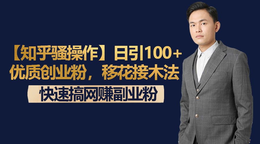 【知乎骚操作】日引100+优质创业粉，移花接木法，快速搞网赚副业粉-副业城