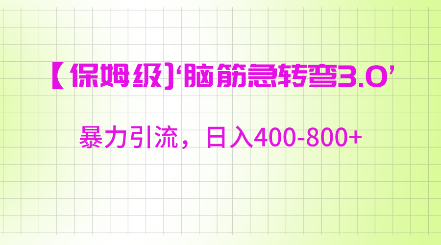 【保姆级】‘脑筋急转去3.0’暴力引流、日入400-800+-副业城