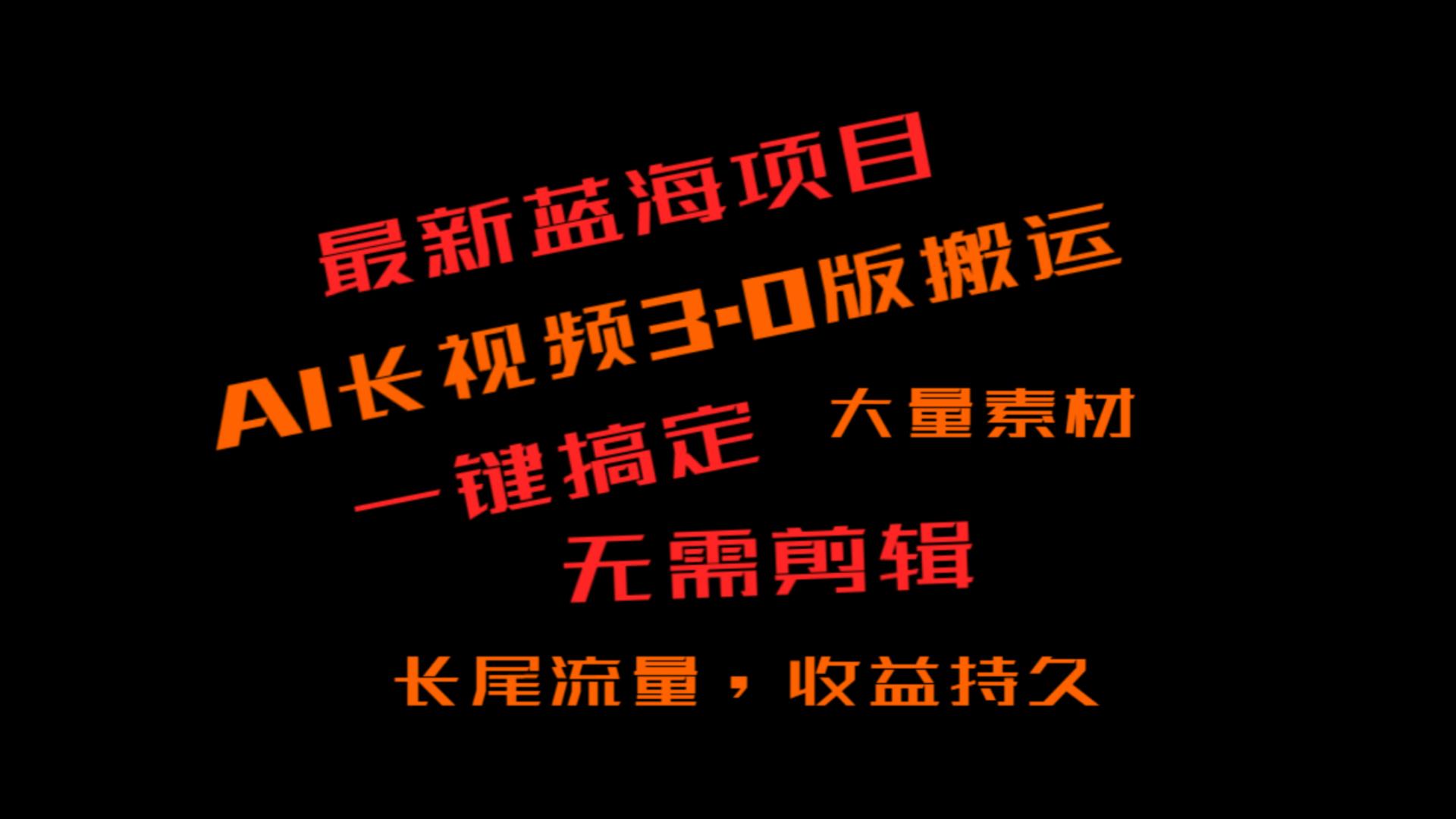 外面收费3980的冷门蓝海项目，ai3.0，长尾流量长久收益-副业城