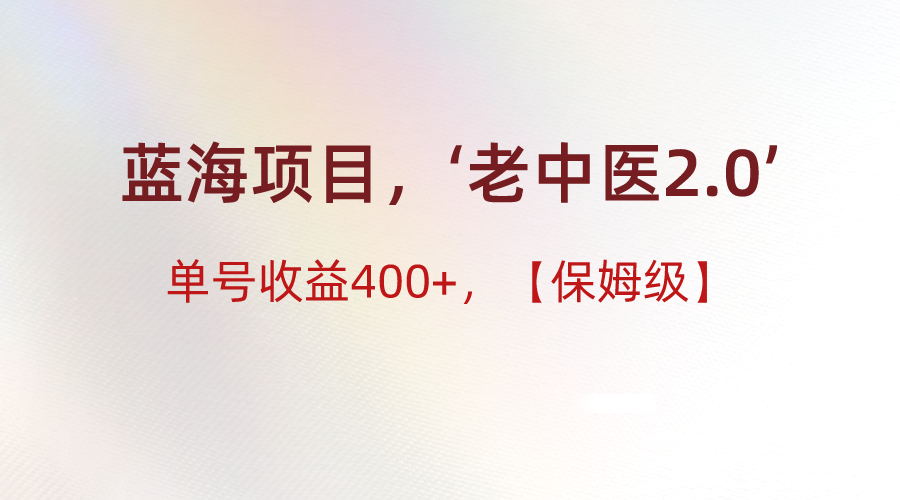 蓝海项目，“小红书老中医2.0”，单号收益400+，保姆级教程-副业城