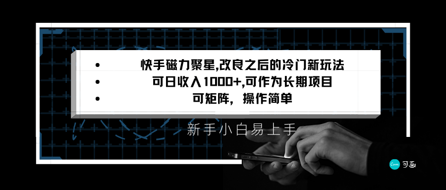 快手磁力聚星改良新玩法，可日收入1000+，新手小白易上手，矩阵操作简单，收益可观-副业城