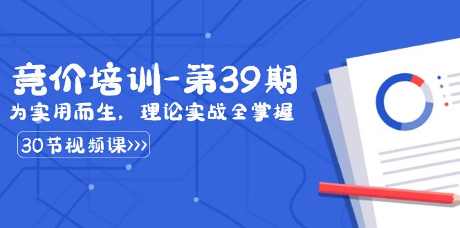 某收费竞价培训-第39期：为实用而生，理论实战全掌握（30节课）-副业城