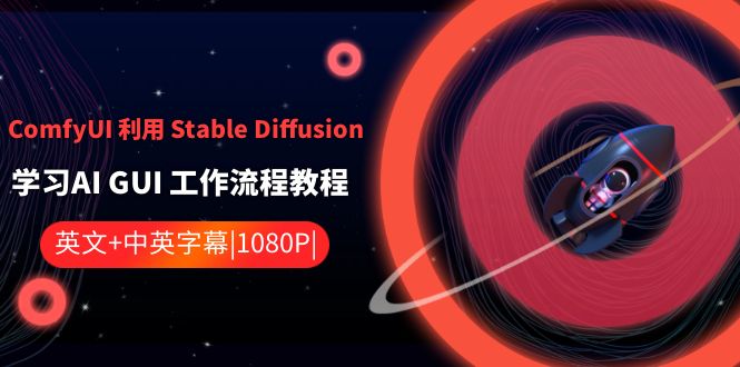 ComfyUI利用Stable Diffusion学习AI GUI工作流程教程-中英字幕-副业城