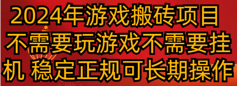 2024年游戏搬砖项目 不需要玩游戏不需要挂机 稳定正规可长期操作-副业城