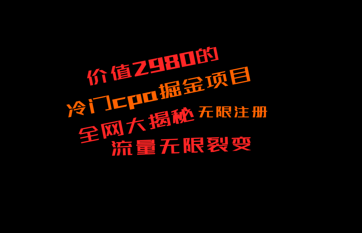 价值2980的CPA掘金项目大揭秘，号称当天收益200+，不见收益包赔双倍-副业城