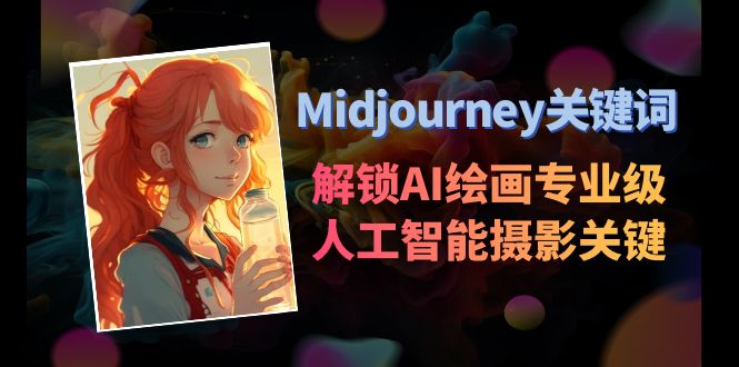 Midjourney关键词-解锁AI绘画专业级人工智能摄影关键词表-副业城