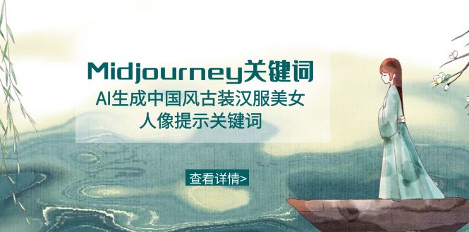 Midjourney关键词-AI生成中国风古装汉服美女人像提示关键词-副业城