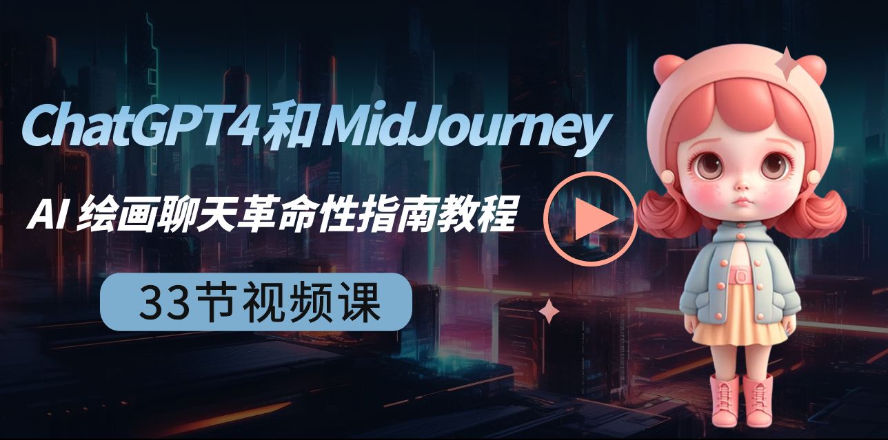 ChatGPT4 和 MidJourney AI 绘画聊天革命性指南教程-33节视频课-中英字幕-副业城