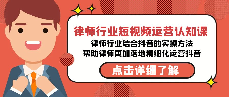 律师行业-短视频运营认知课，律师行业结合抖音的实战方法-副业城