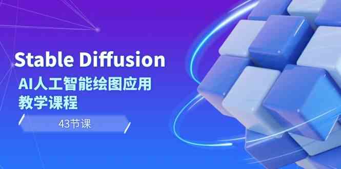 Stable Diffusion AI人工智能绘图应用教学课程（43节课）-副业城