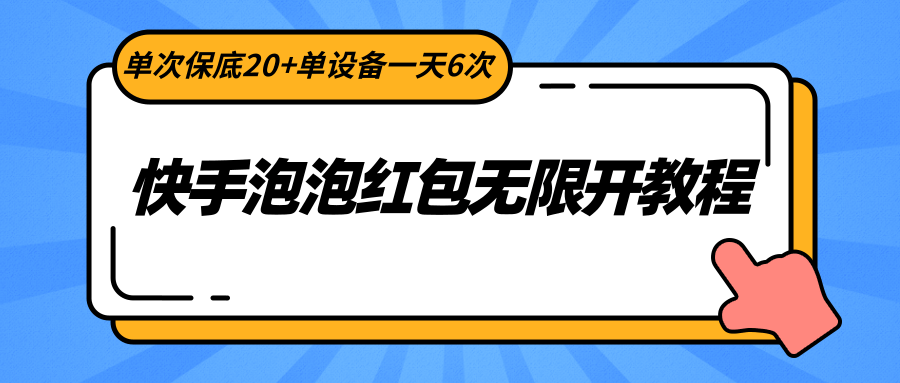 快手泡泡红包无限开教程，单次保底20+单设备一天6次-副业城