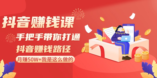 抖音赚钱课：手把手带你打通抖音赚钱路径，月赚50W+我是这么做的！-副业城