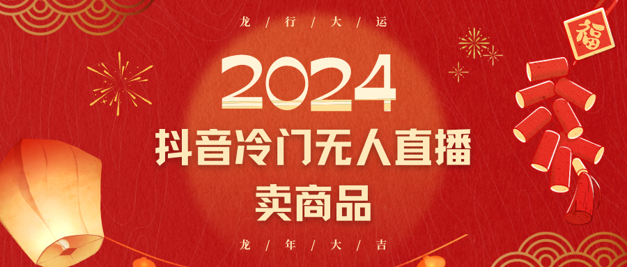 2024抖音冷门电商无人直播，流量大，转换高，日入2000+小白轻松上手-副业城