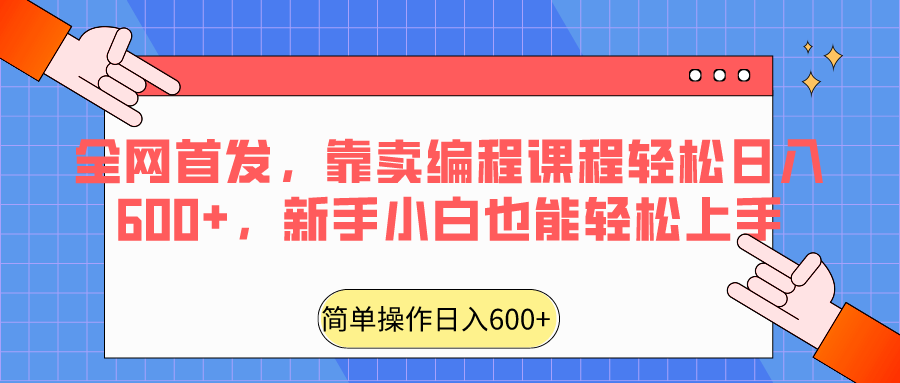 全网首发，靠卖编程课程轻松日入600+，新手小白也能轻松上手-副业城