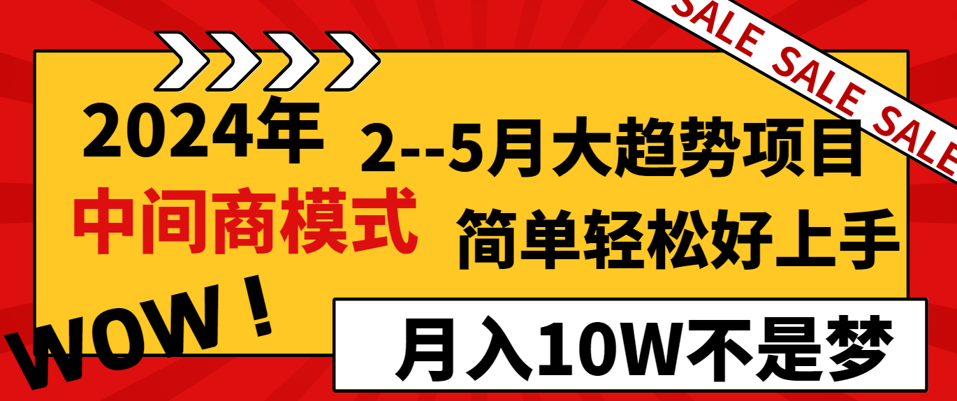 2024年2-5月大趋势项目，利用中间商模式，简单轻松好上手，月入10W不是梦-副业城