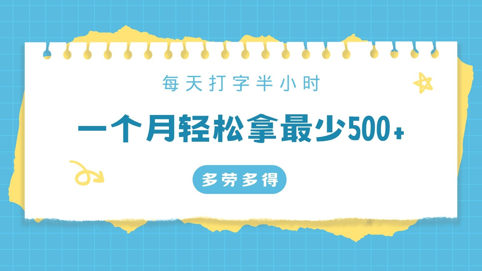 每天打字半小时，一个月保底500+，不限时间地点，多劳多得-副业城