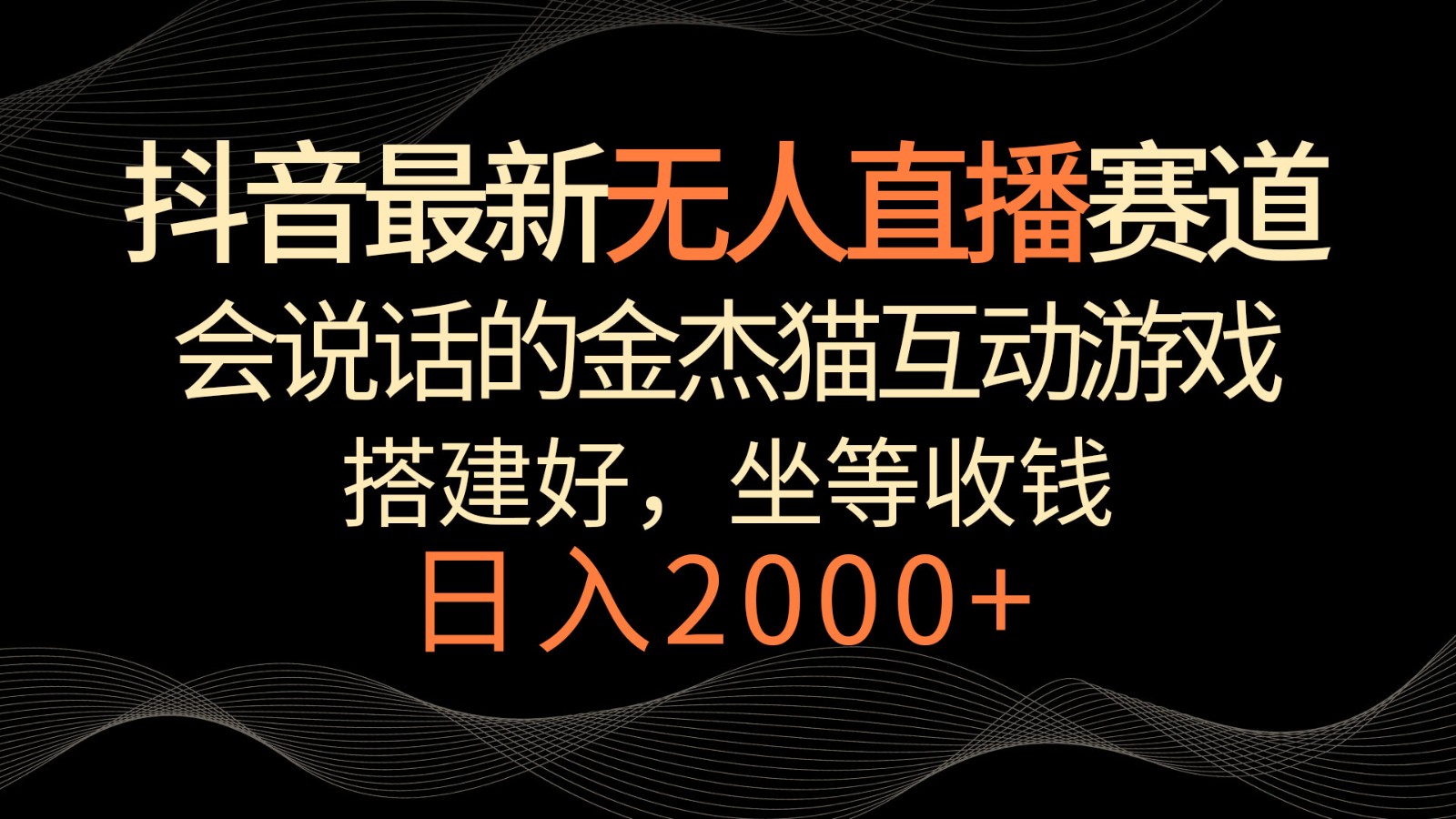 抖音最新无人直播赛道，日入2000+，会说话的金杰猫互动小游戏，礼物收不停-副业城