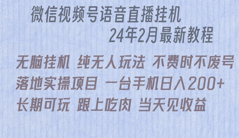 微信直播无脑挂机落地实操项目，单日躺赚收益200+-副业城