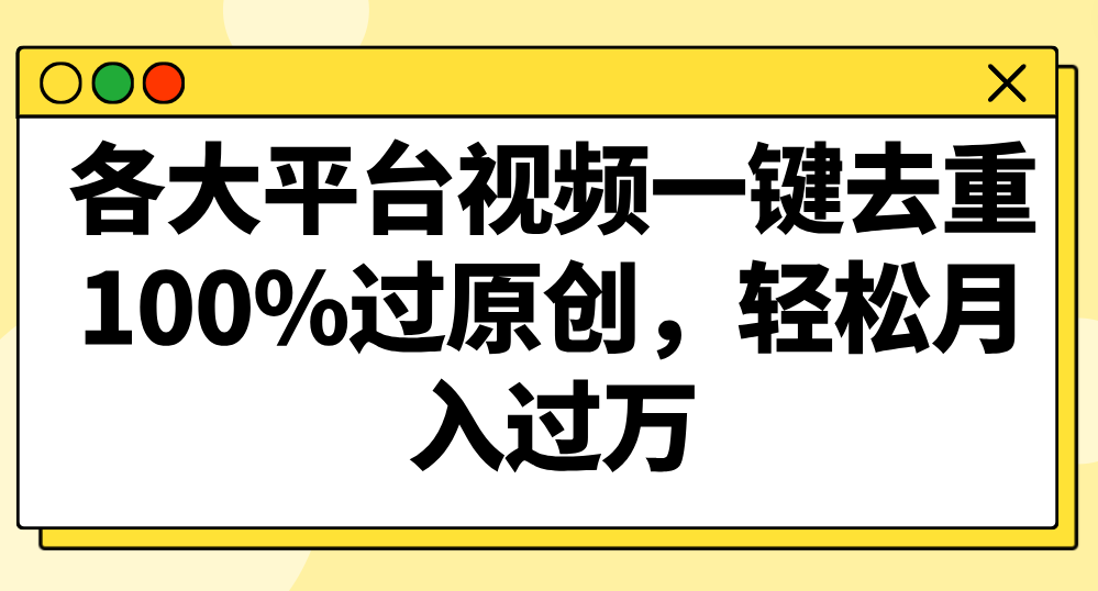 各大平台视频一键去重，100%过原创，轻松月入过万！-副业城