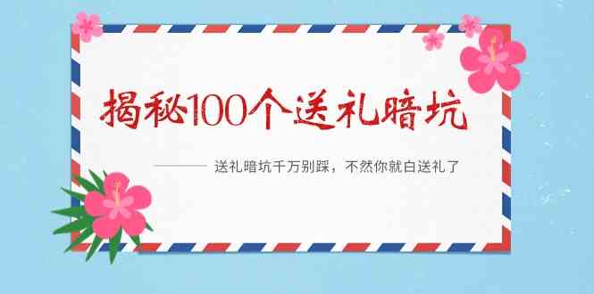 《揭秘100个送礼暗坑》—送礼暗坑千万别踩，不然你就白送礼了！-副业城