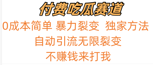 吃瓜付费赛道，暴力无限裂变，0成本，实测日入700+！！！-副业城