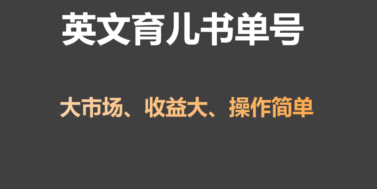 英文育儿书单号实操项目，刚需大市场，单月涨粉50W，变现20W-副业城