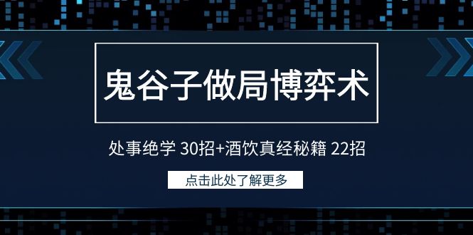 鬼谷子做局博弈术：处事绝学30招+酒饮真经秘籍22招-副业城