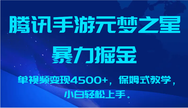 腾讯手游元梦之星暴力掘金，单视频变现4500+，保姆式教学，小白轻松上手。-副业城