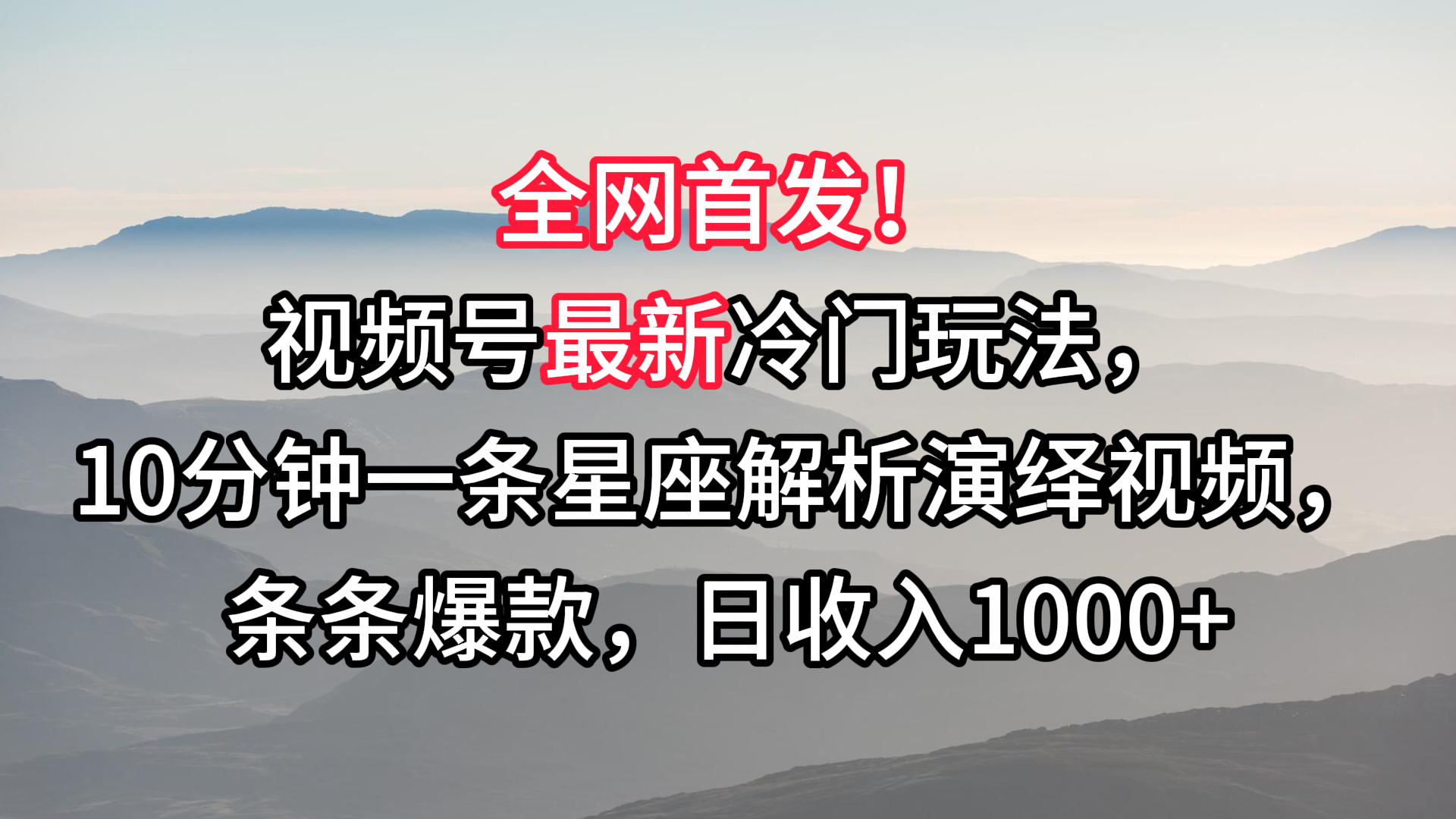 视频号最新冷门玩法，10分钟一条星座解析演绎视频，条条爆款，日收入1000+-副业城