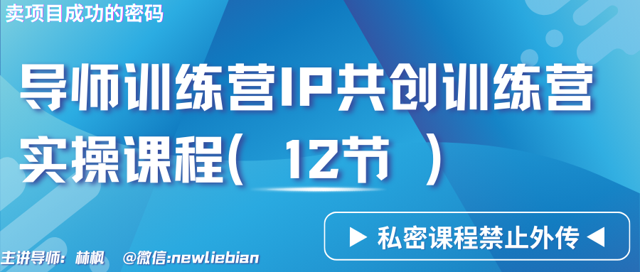 导师训练营3.0IP共创训练营私密实操课程（12节）-卖项目的密码成功秘诀-副业城