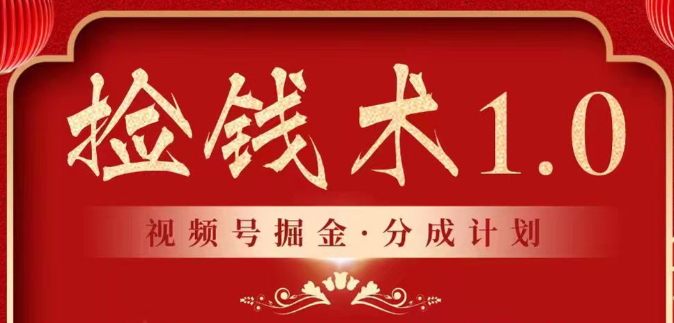 视频号掘金分成计划 2024年普通人最后的蓝海暴利捡钱项目-副业城