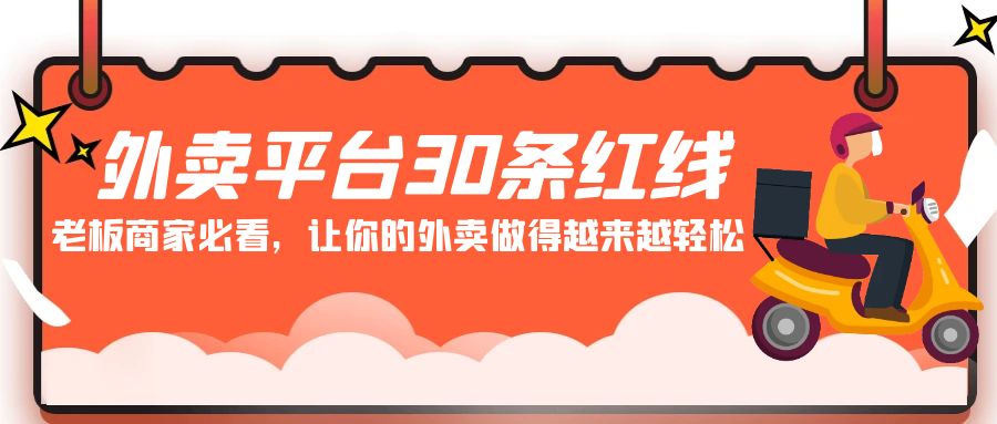 外卖平台30条红线：老板商家必看，让你的外卖做得越来越轻松！-副业城