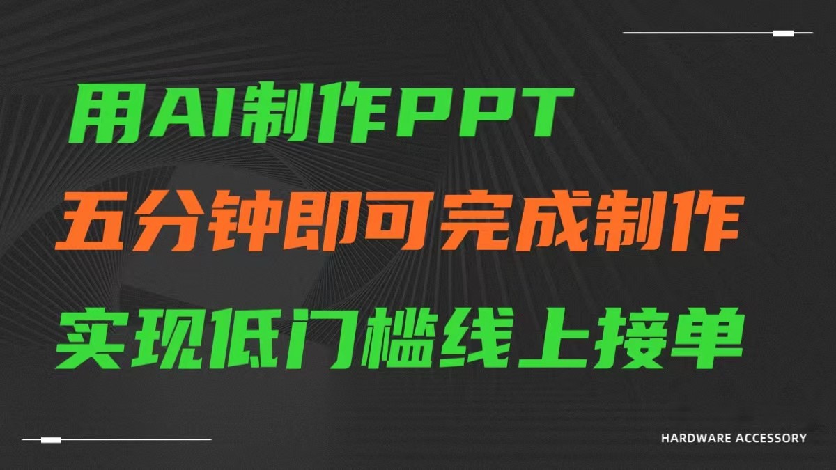 AI一键生成ppt，五分钟完成制作，低门槛线上接单-副业城