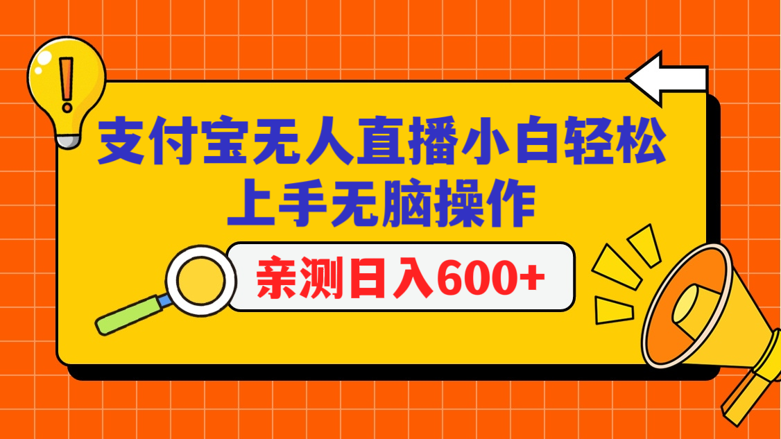 支付宝无人直播项目，小白轻松上手无脑操作，日入600+-副业城