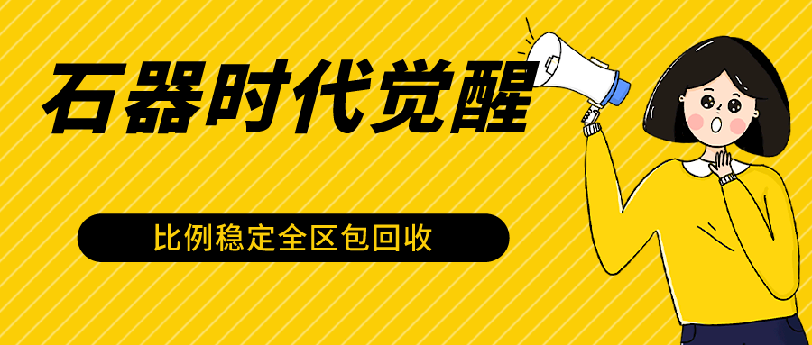 石器时代觉醒全自动游戏搬砖项目，2024年最稳挂机项目0封号一台电脑10-20开利润500+-副业城