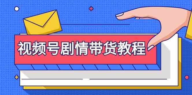 视频号剧情带货教程：注册视频号-找剧情视频-剪辑-修改剧情-去重/等等-副业城