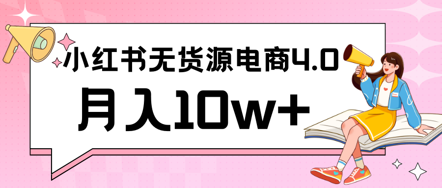 小红书新电商实战 无货源实操从0到1月入10w+ 联合抖音放大收益-副业城