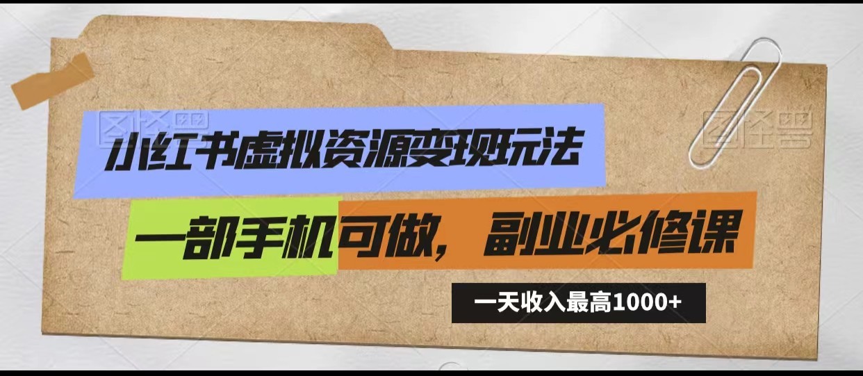 小红书虚拟资源变现玩法，一天最高收入1000+一部手机可做，新手必修课-副业城