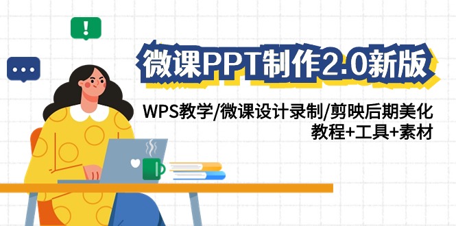 微课PPT制作2.0新版：WPS教学/微课设计录制/剪映后期美化/教程+工具+素材-副业城