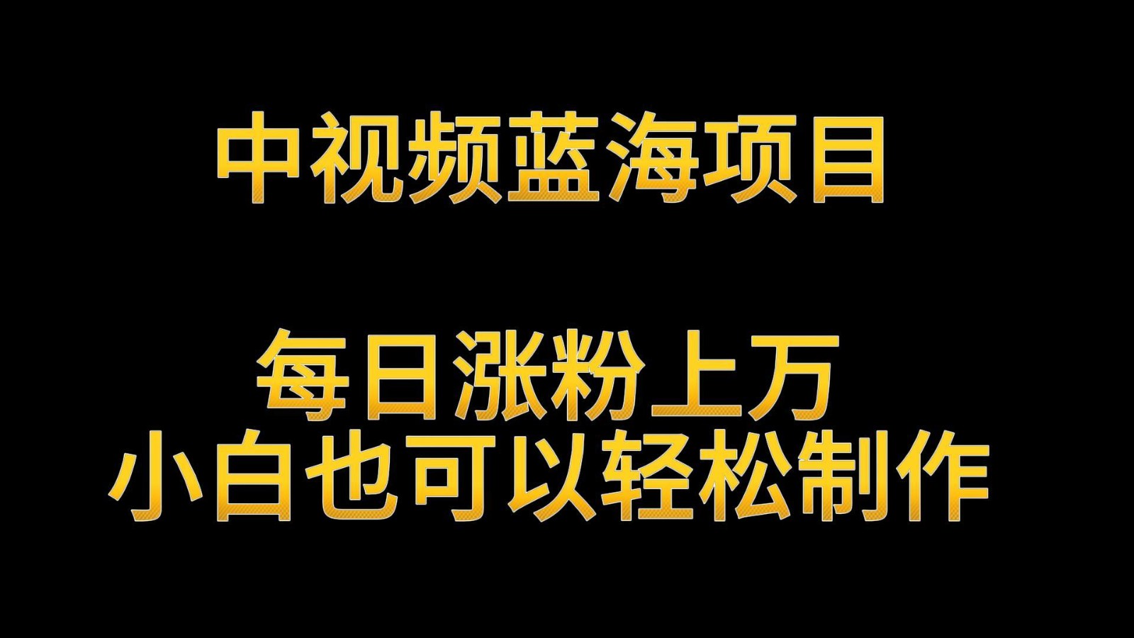 中视频蓝海项目，解读英雄人物生平，每日涨粉上万，小白也可以轻松制作，月入过万-副业城