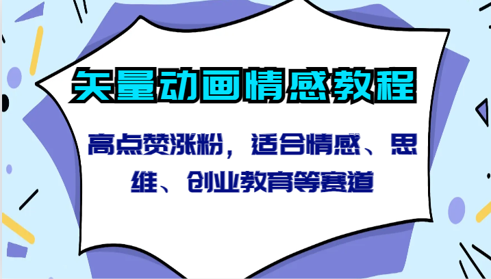 矢量动画情感教程-高点赞涨粉，适合情感、思维、创业教育等赛道-副业城