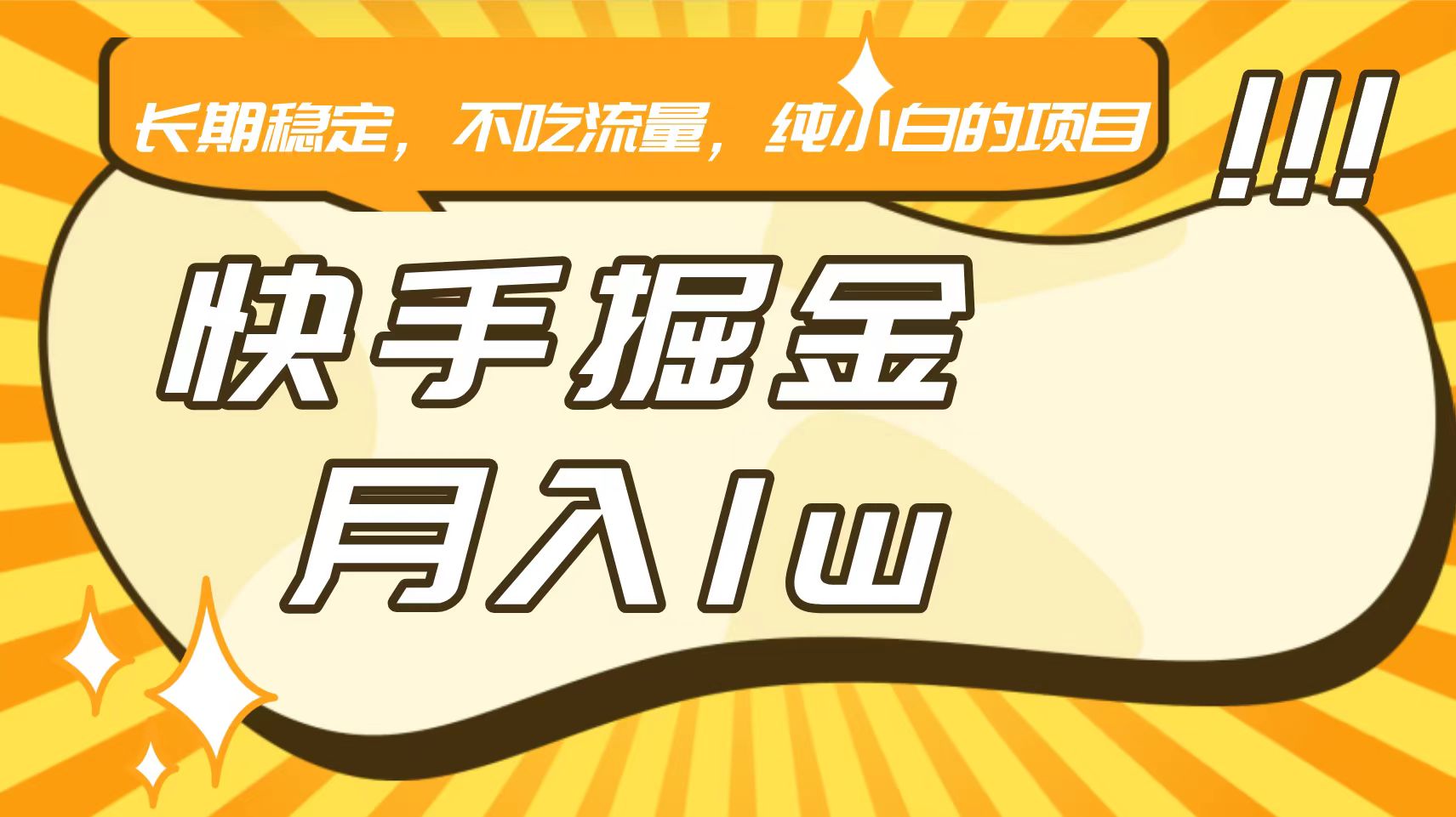 快手倔金，长期稳定，不吃流量，稳定月入1w，小白也能做的项目-副业城