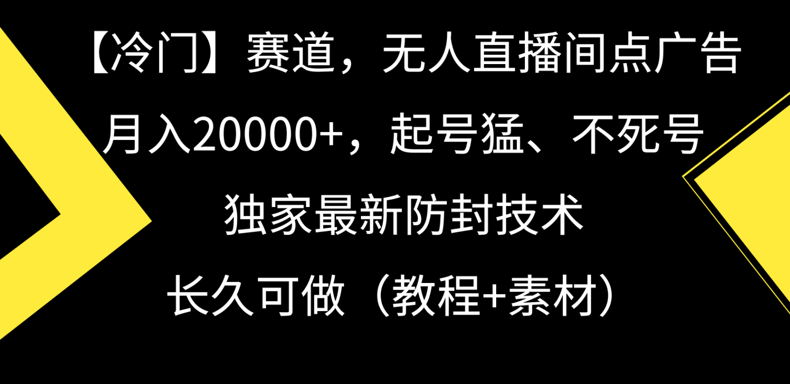 冷门赛道无人直播间点广告， 月入20000+，起号猛不死号，独 家最新防封技术-副业城