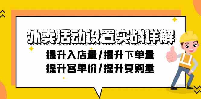 外卖活动设置实战详解：提升入店量/提升下单量/提升客单价/提升复购量-21节-副业城